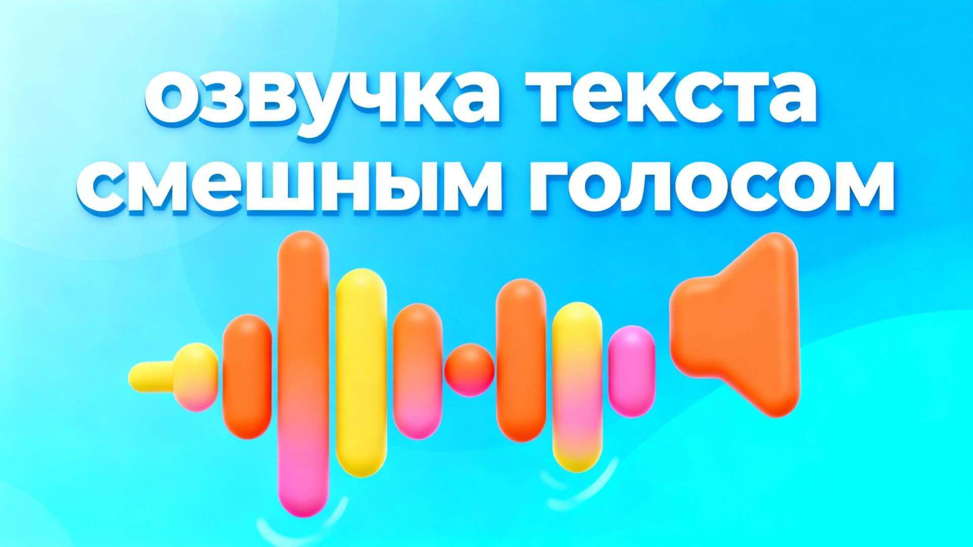 озвучить текст смешным голосом