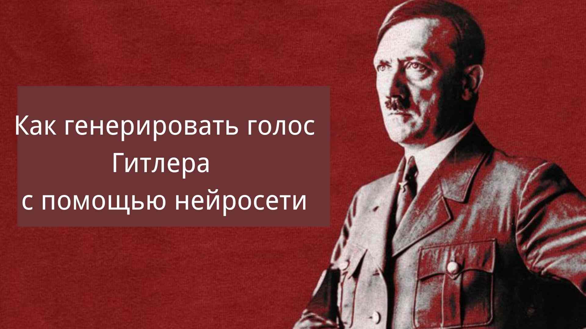 генератор голоса Адольфа Гитлера