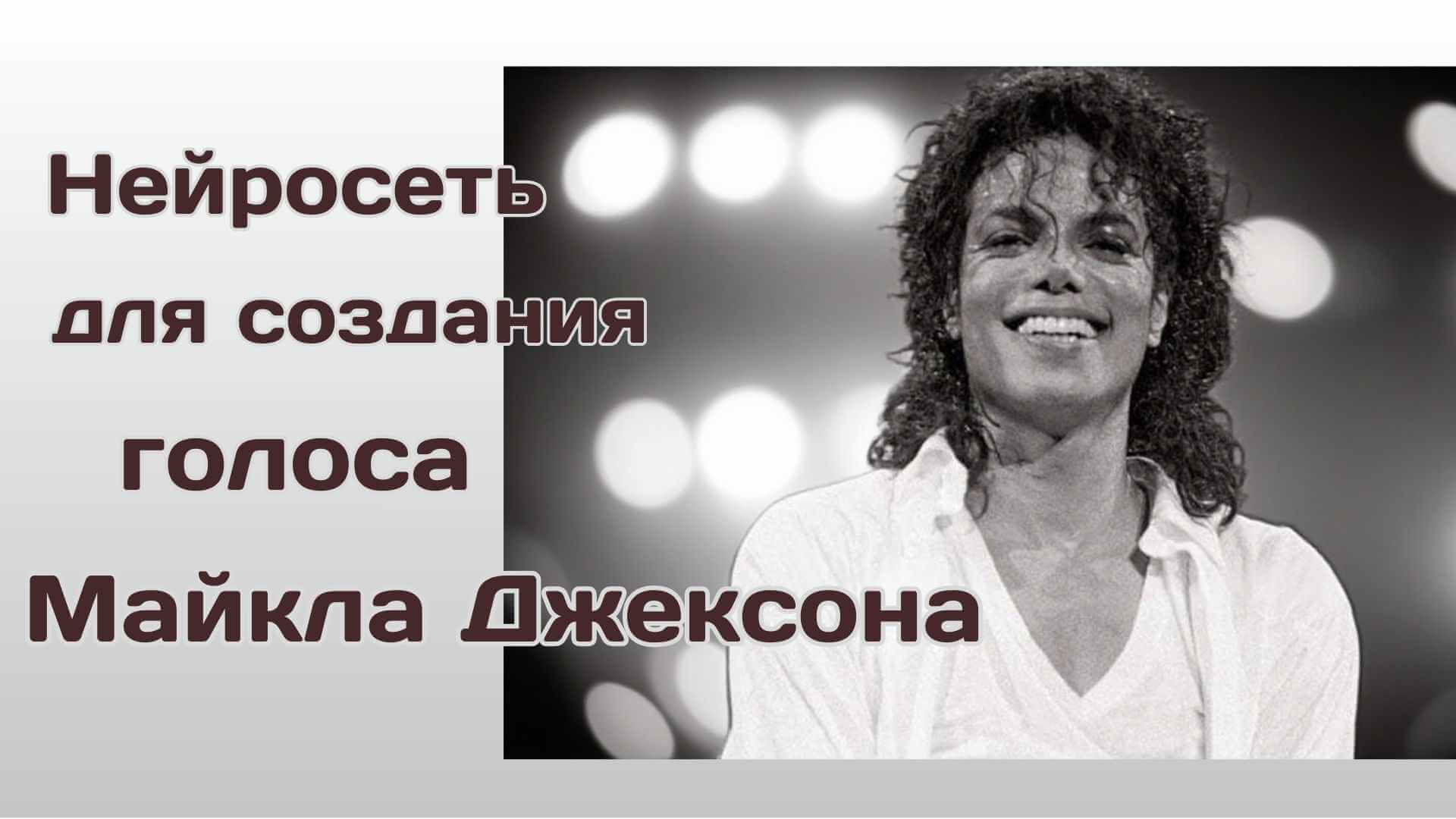 голос Майкла Джексона с искусственным интеллектом