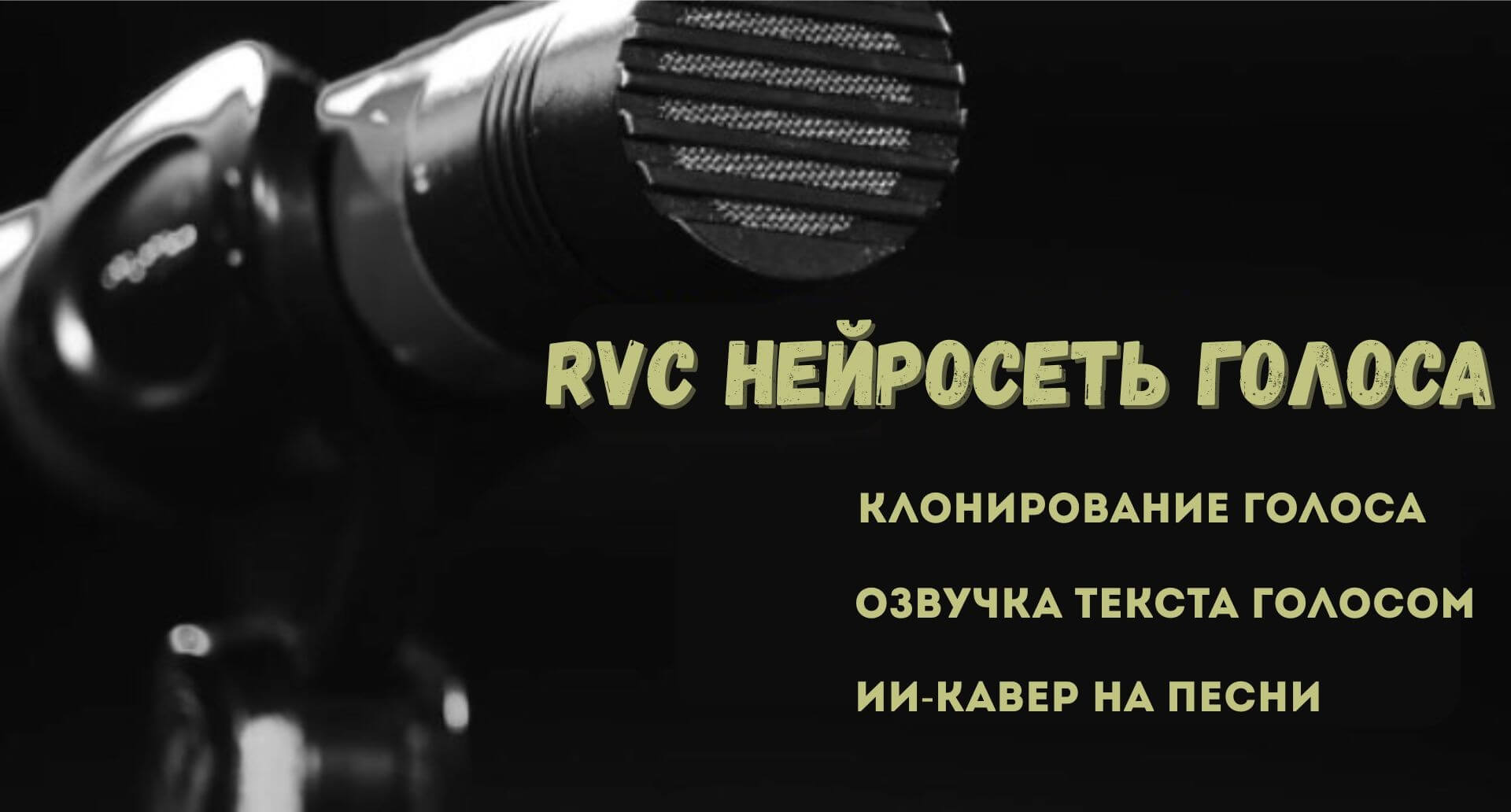 rvc ай голос