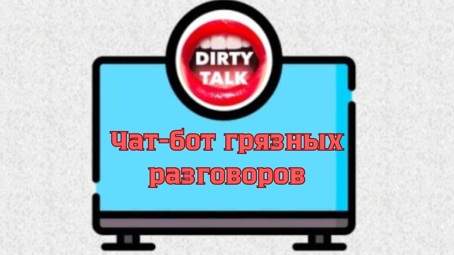 ИИ грязных разговоров