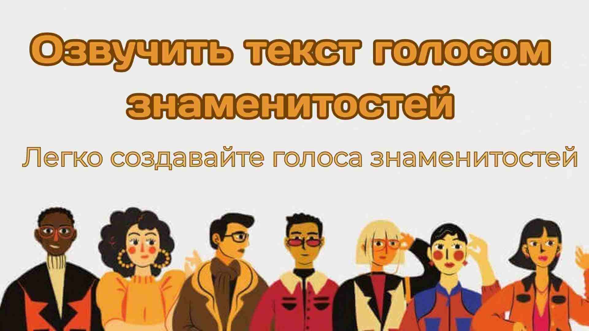озвучка текста голосом знаменитостей
