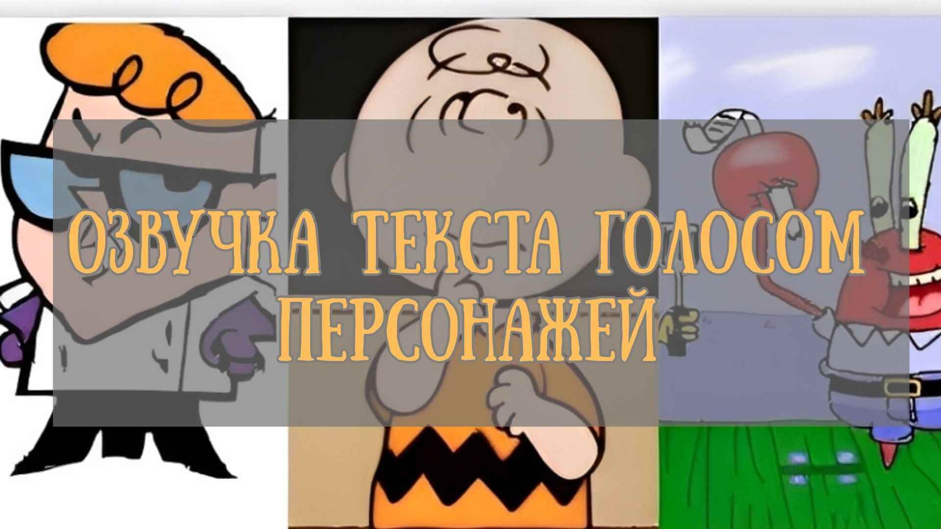 озвучка текста голосом персонажей