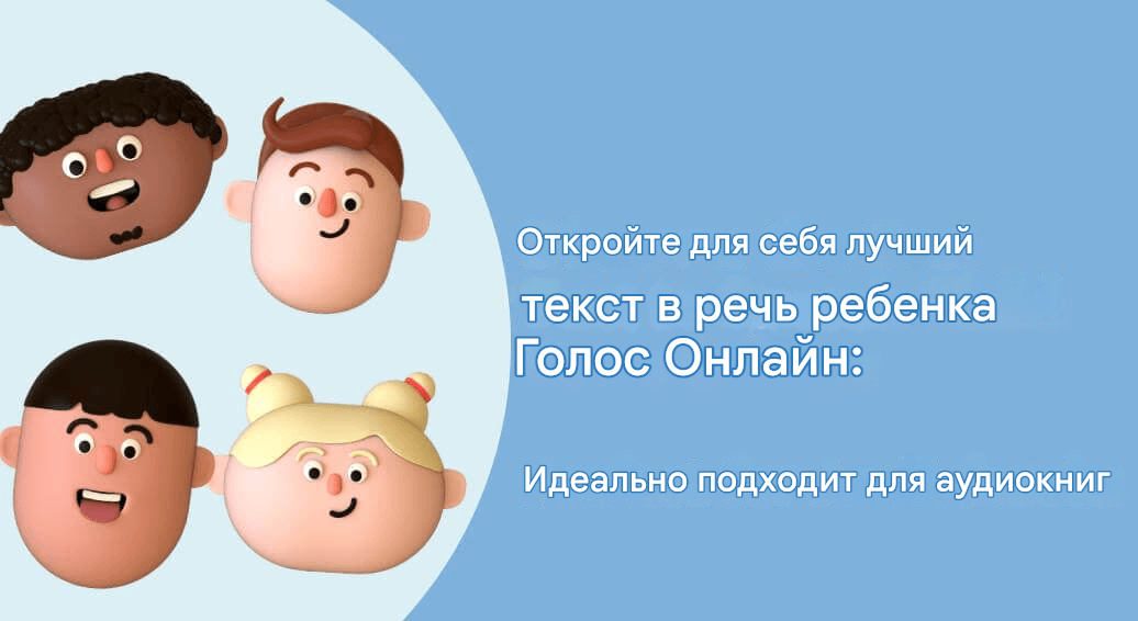 текст в речь детский голос