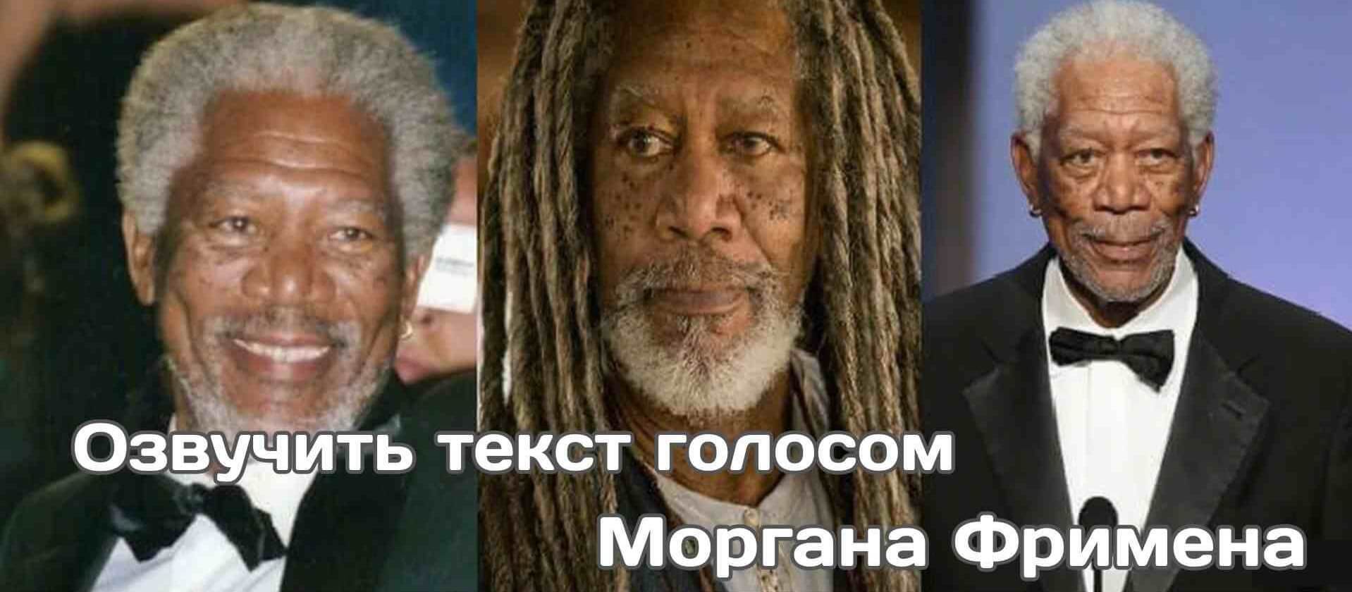 генератор голоса Моргана Фримена