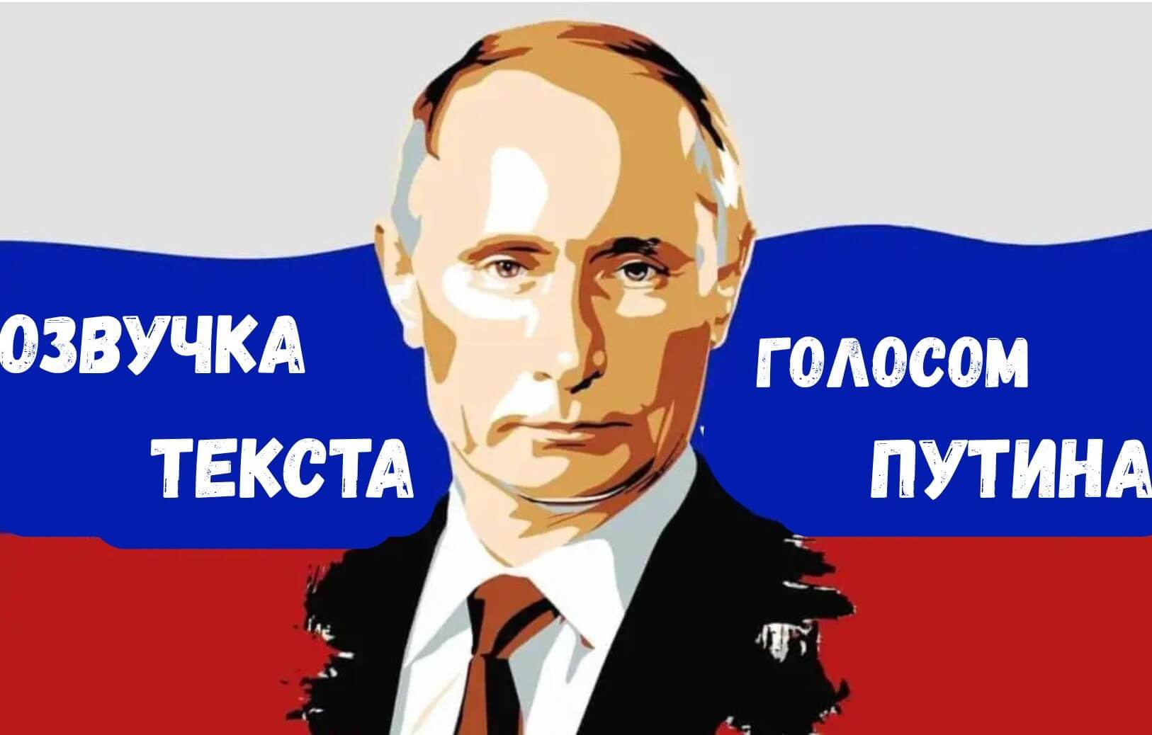 путин ай голос