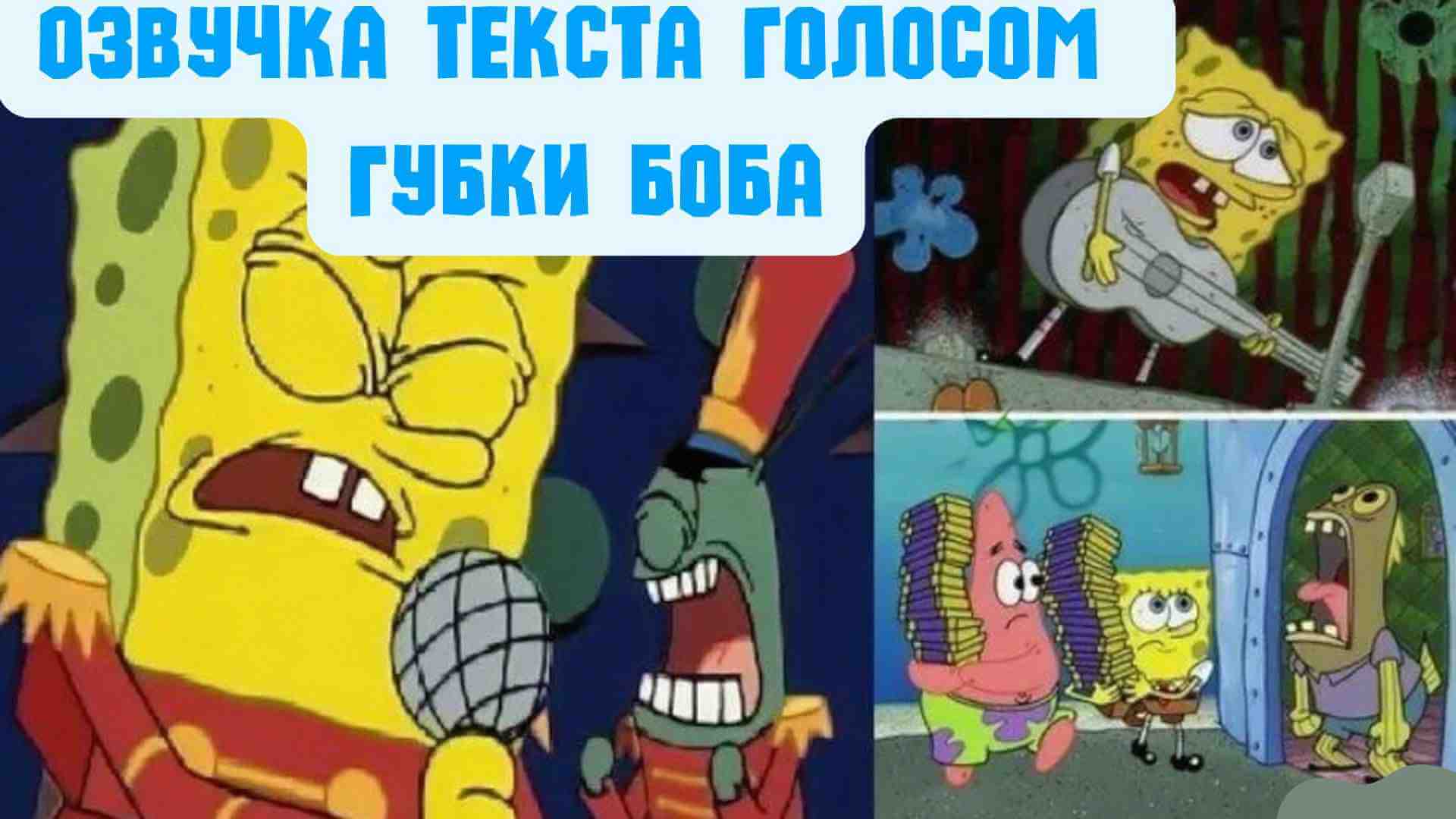 генератор голоса искусственного интеллекта губки боба