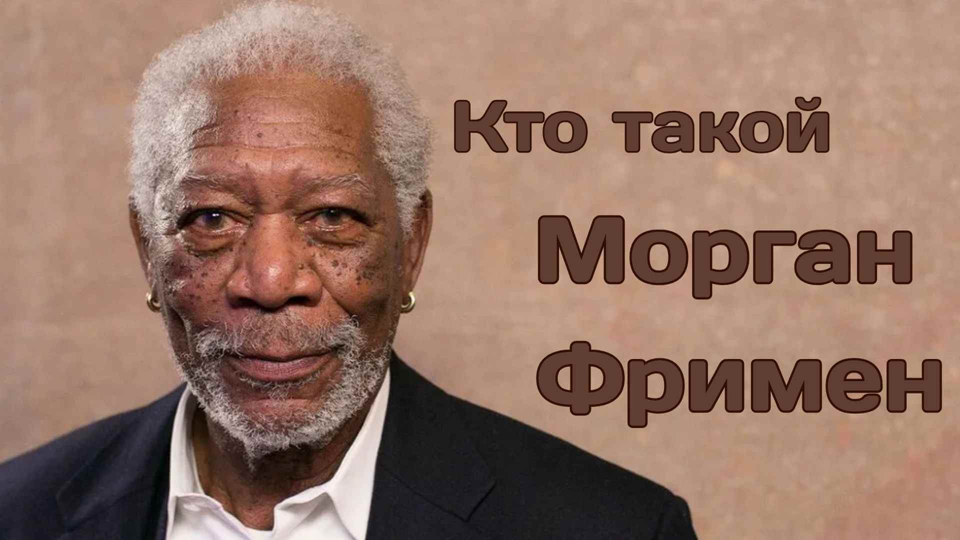 генератор голоса Моргана Фримена