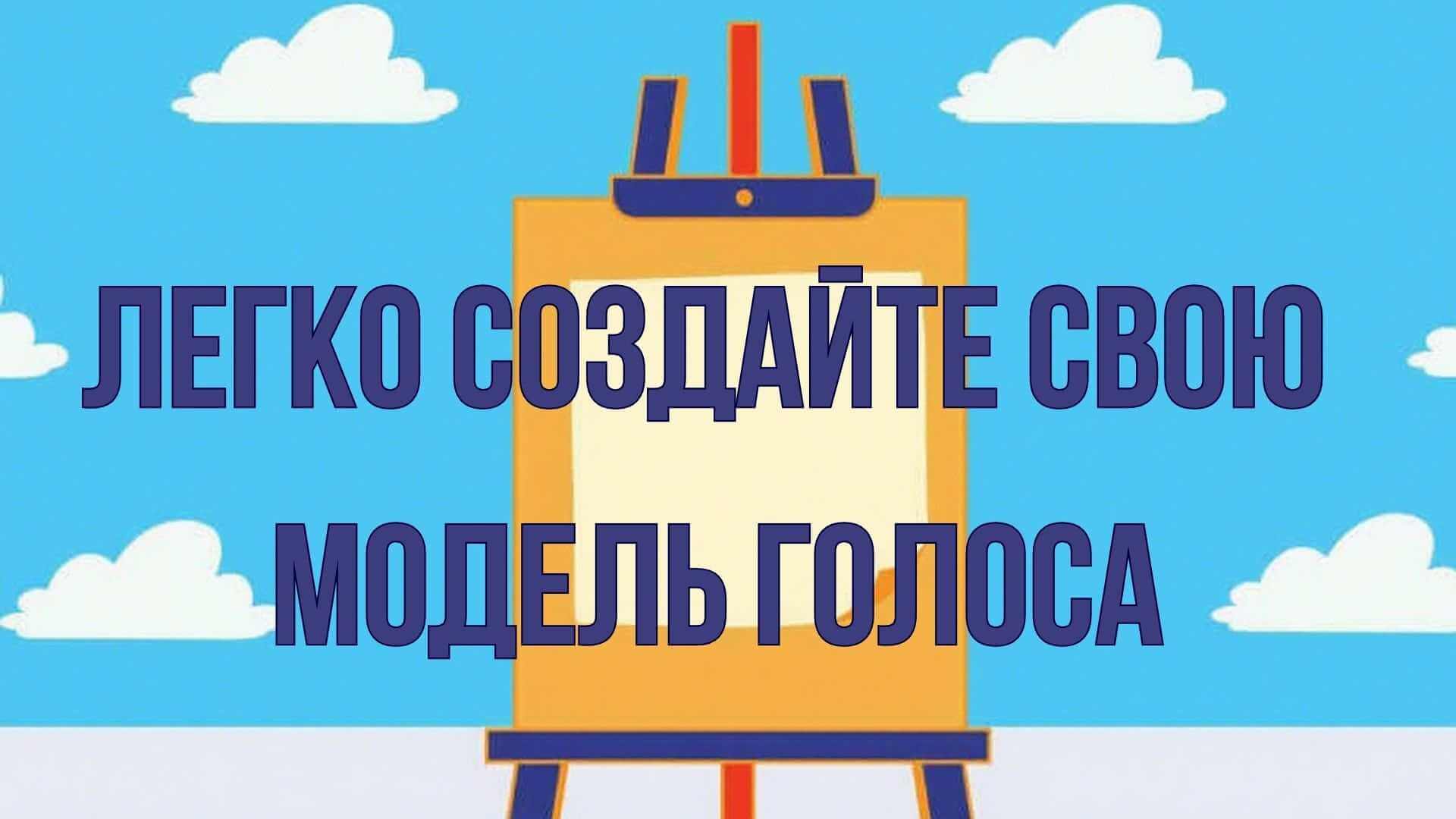 клонирование свой голос