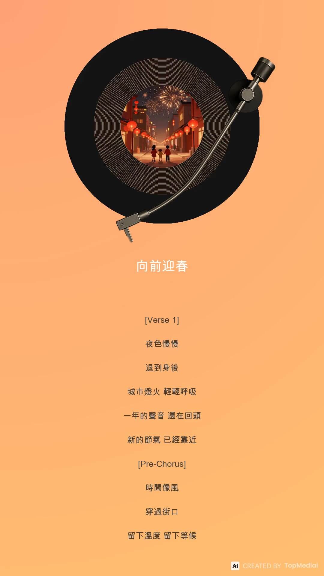 AI 新春賀歲音樂