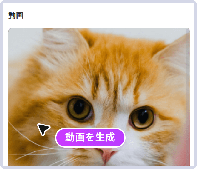 画像から動画を生成