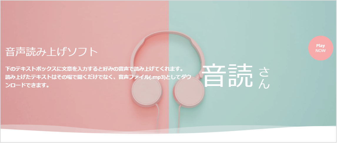 音声読み上げソフト音読さん