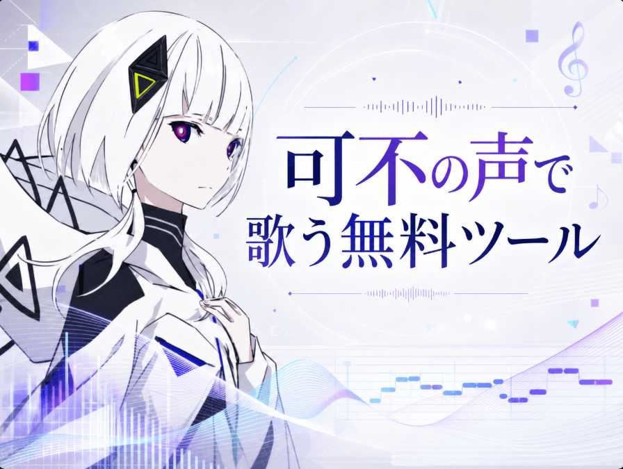 可不の声で歌う｜無料で可不風の歌声を作成 - TopMediai