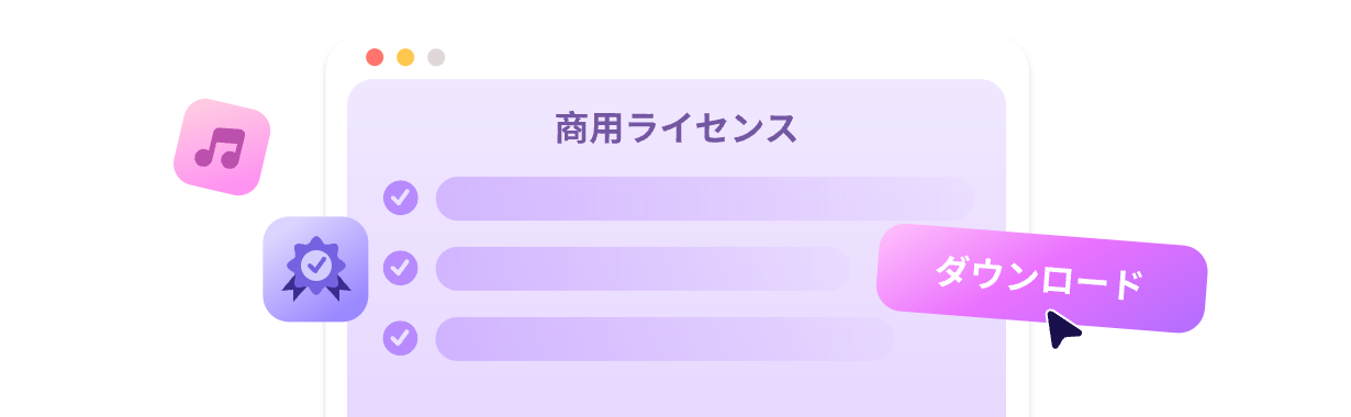 商用利用OK・著作権の心配なし