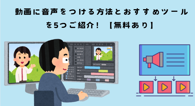 動画に音声をつける