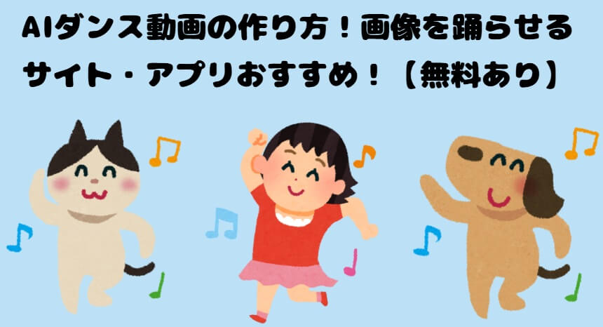 aiダンス動画を作る