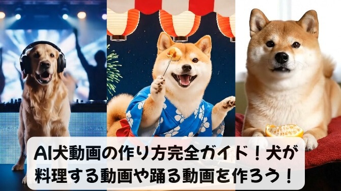 ai犬動画の作り方