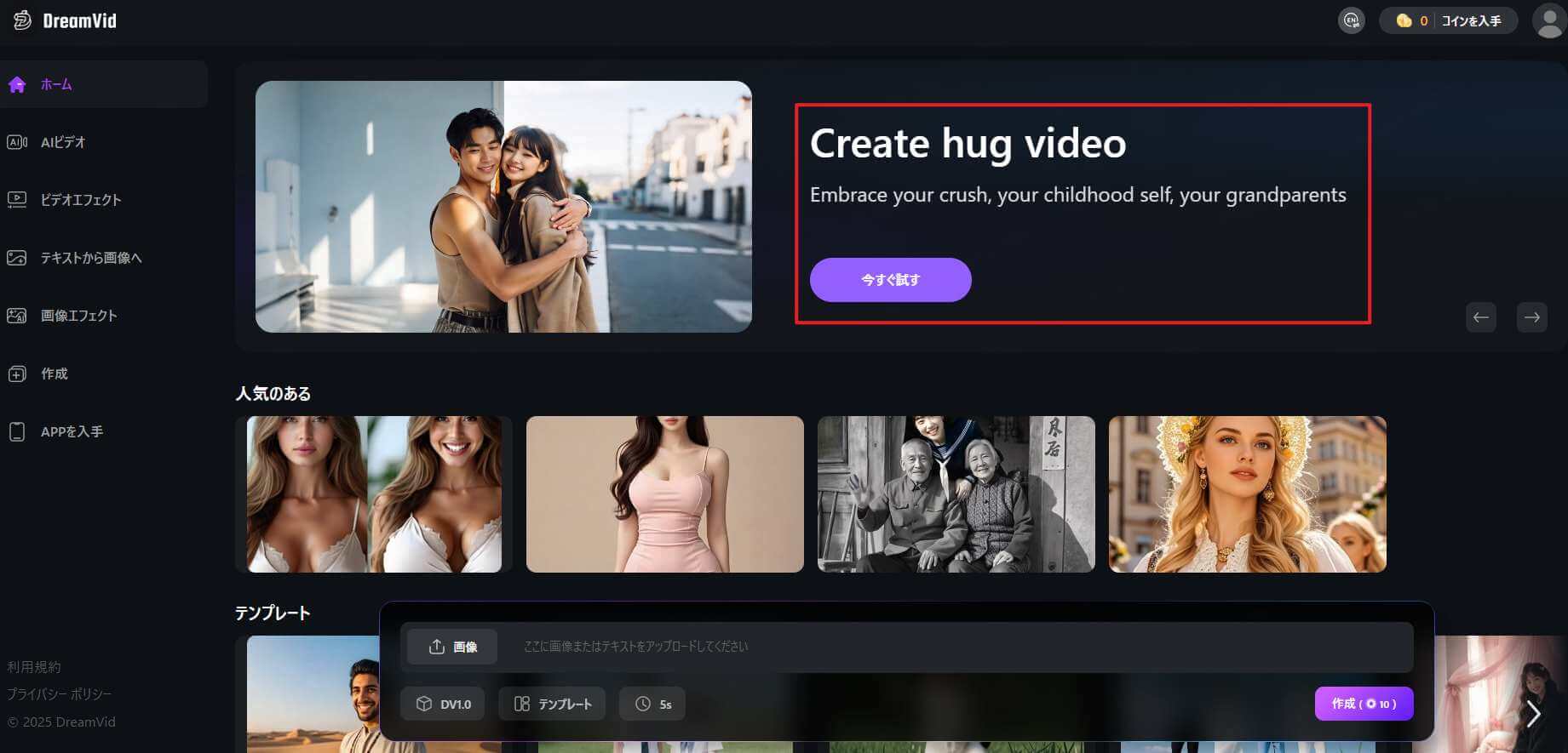 dreamvidでaiハグ動画を生成
