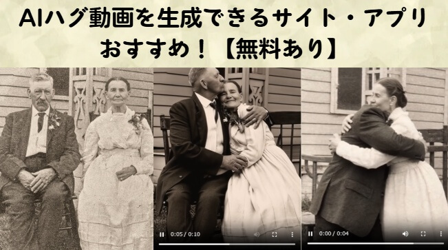 aiハグ動画を生成