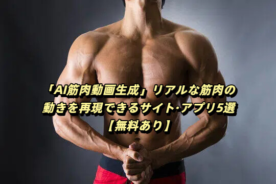 ai筋肉動画を生成