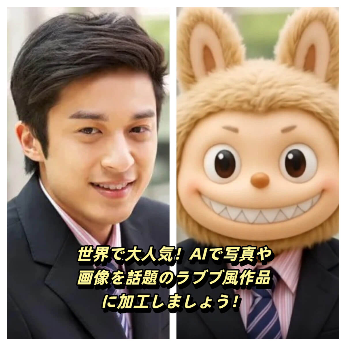 ラブブ風を作成できるサイト