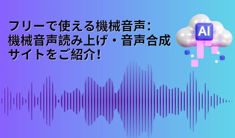 機械音声サイト