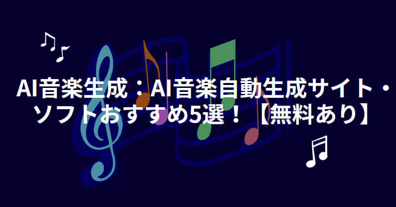 ai音楽自動生成