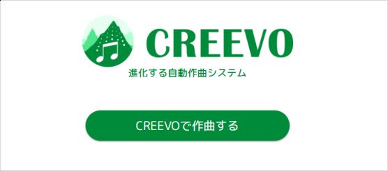 ai作曲サイトcreevo