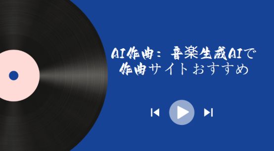 ai作曲サイト