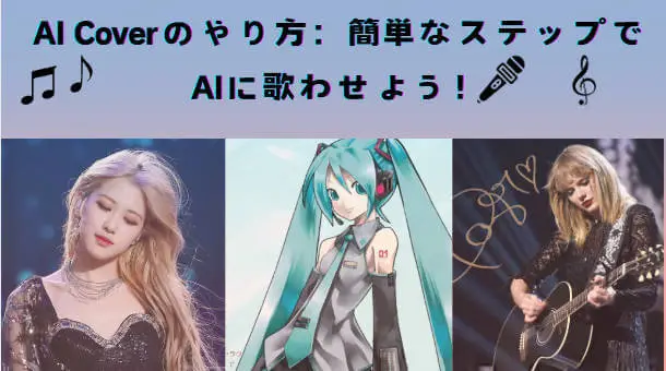 AI カバーのやり方は？希望の声に歌わせるAI カバーサイト人気5選！【無料あり】