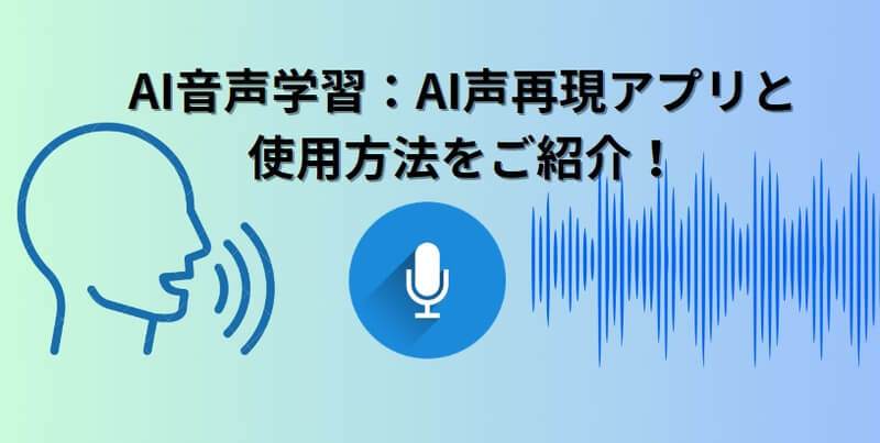 ai声再現アプリ