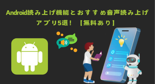 Android音声読み上げアプリ