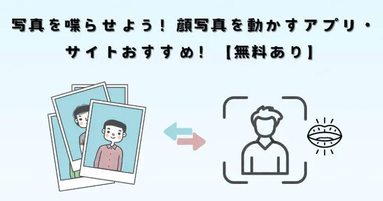 顔写真を動かすアプリ・サイト6選！写真を喋らせよう！【無料あり】
