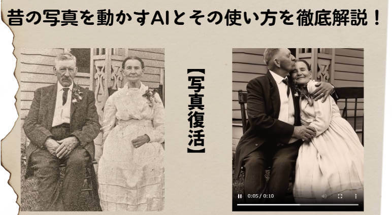 昔の写真を動かす