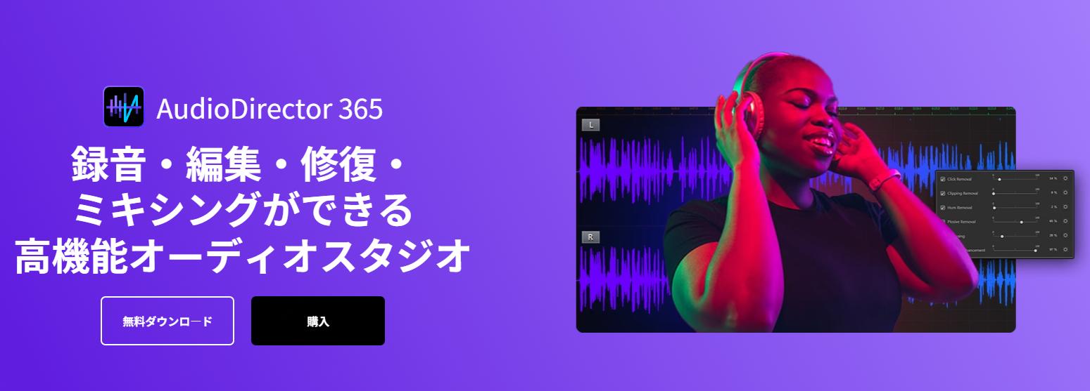 音源分離ソフトAudioDirector