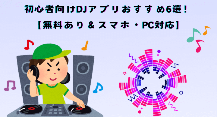 djアプリおすすめ