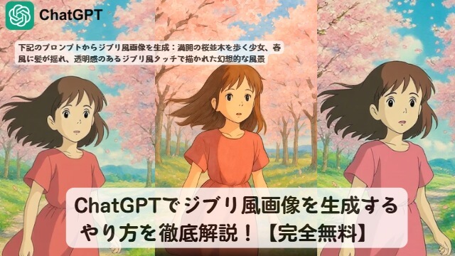 chatgptでジブリ風画像を生成