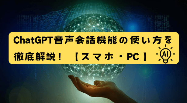 chatgpt音声会話