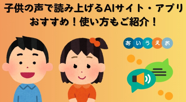 子供の声で読み上げ