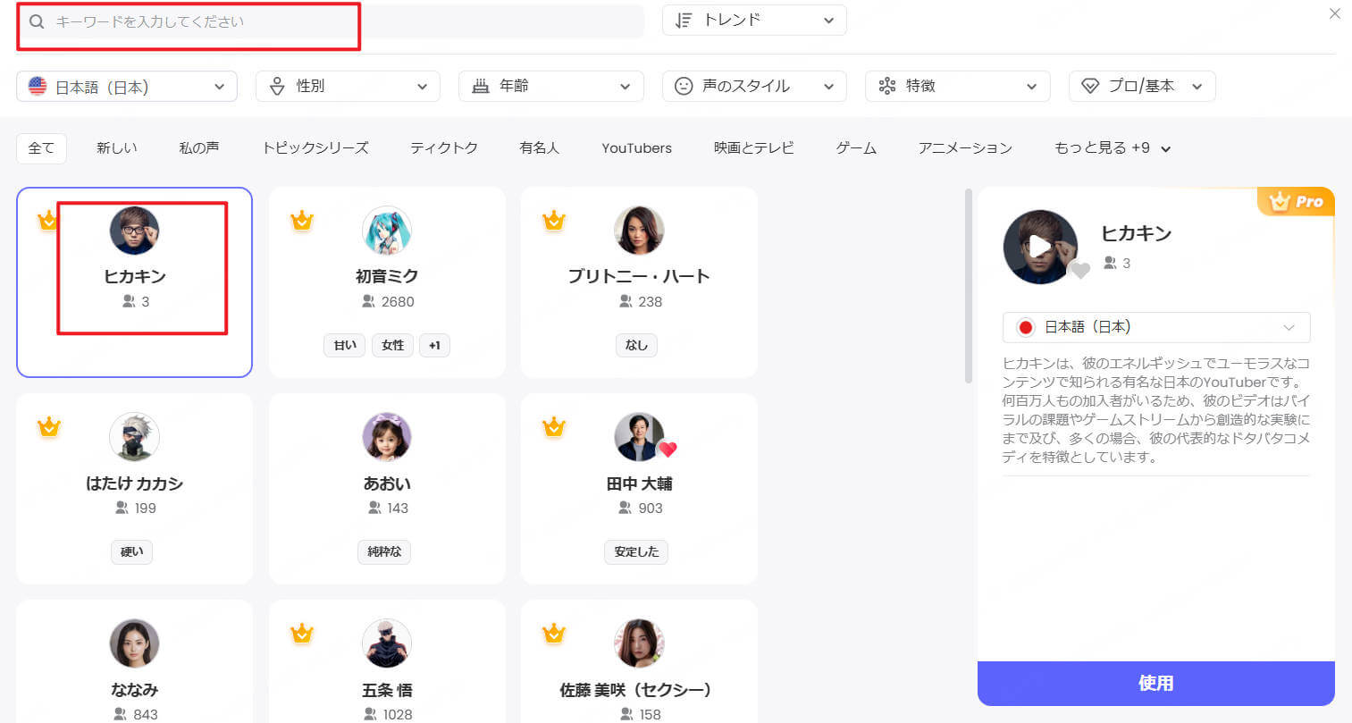 ヒカキンai音声を選択