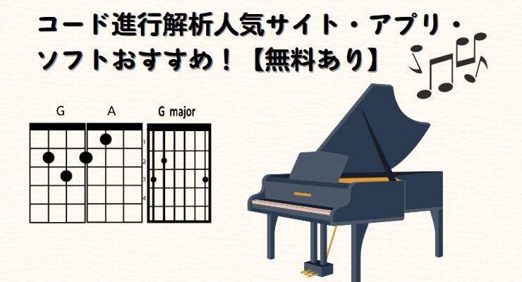 コード進行解析サイト