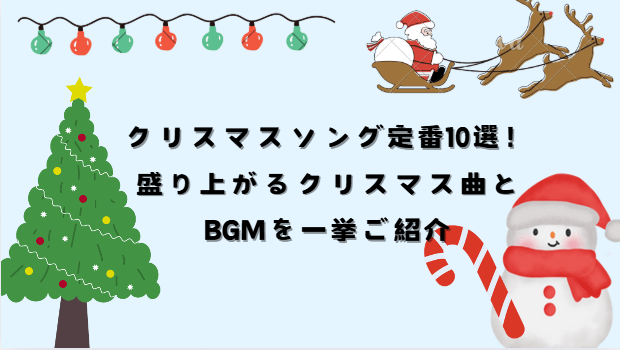 定番のクリスマス曲おすすめ