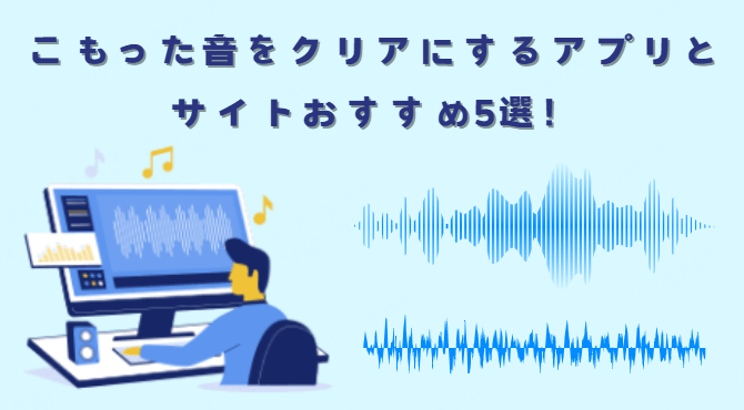 こもった音をクリアにする