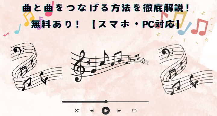 曲と曲をつなげる方法