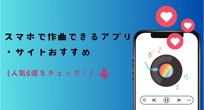 スマホで作曲できるアプリ