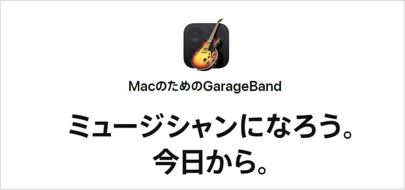 初心者向けの作曲ソフトgarageband