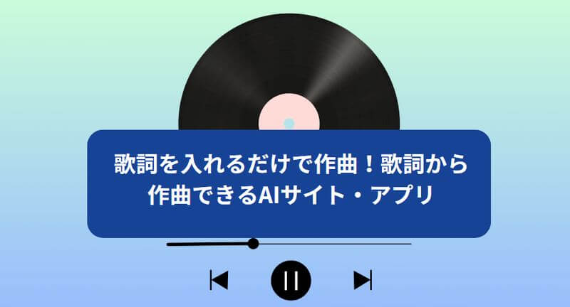 歌詞から作曲