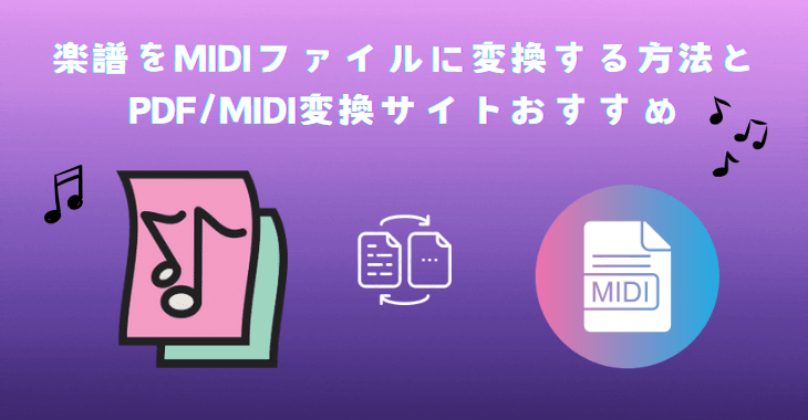 楽譜をmidiファイルに変換