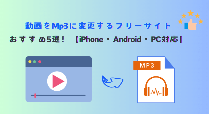 動画をmp3に変更する