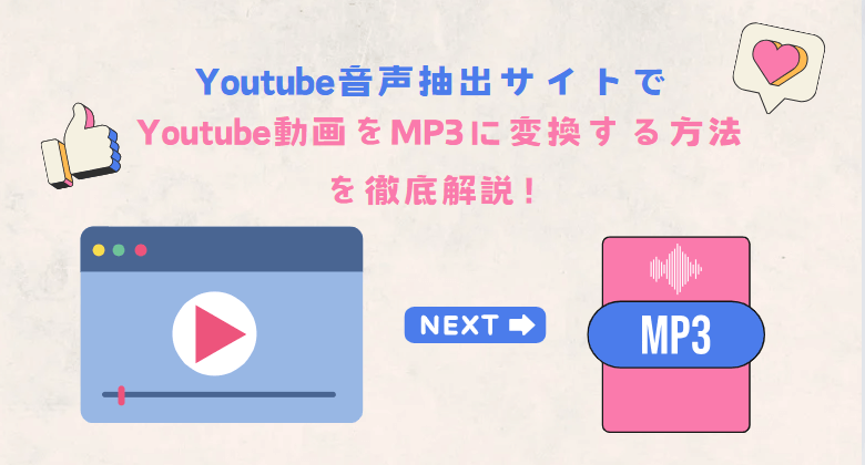 youtube音声抽出サイト